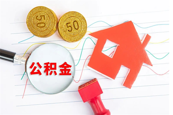 娄底老家买房提取公积金（老家有房能提公积金吗）