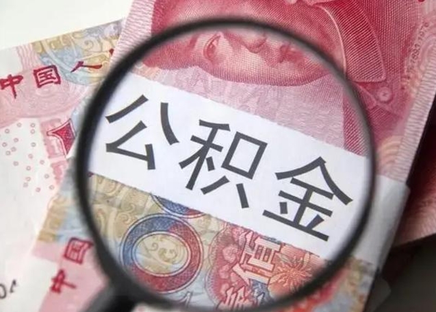 娄底找人代取公积金8000可以取吗（找人代取公积金需要多少钱手续费）