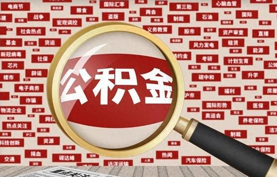 娄底失业后怎么提取公积金（失业了如何领取公积金）